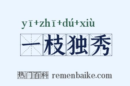 一枝独秀是什么意思的图片